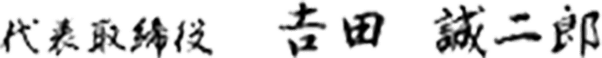 代表取締役吉田誠二郎